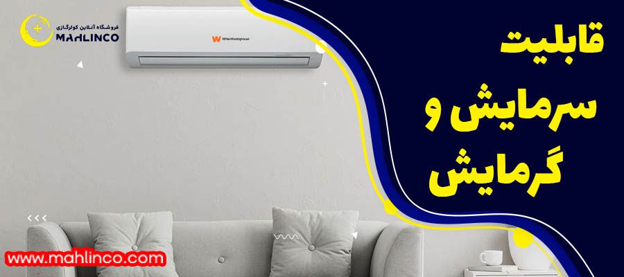 قابلیت سرمایش و گرمایش